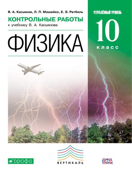 ГДЗ Физика 10 класс. Контрольные работы. Касьянов В.А., Мошейко Л.П., Ратбиль Е.Э. ГДЗ Физика 10 класс. Контрольные работы. Касьянов В.А., Мошейко Л.П., Ратбиль Е.Э.