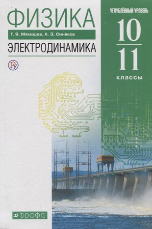 ГДЗ Физика 10-11 класс. Учебник. Мякишев Г.Я., Синяков А.З.