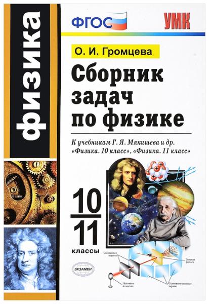 ГДЗ Физика 10-11 класс. Сборник задач. Громцева О.И. ГДЗ Физика 10-11 класс. Сборник задач. Громцева О.И.