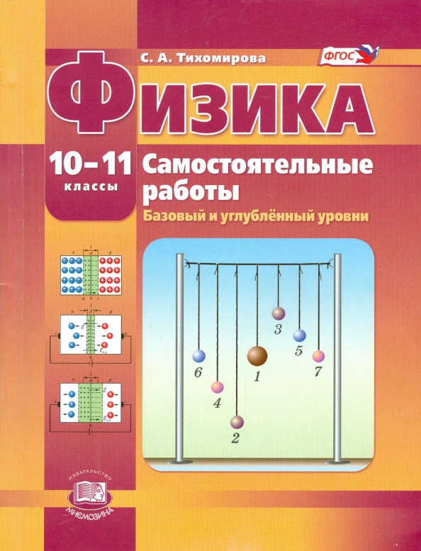 ГДЗ Физика 10-11 класс. Самостоятельные работы. Тихомирова С.А.