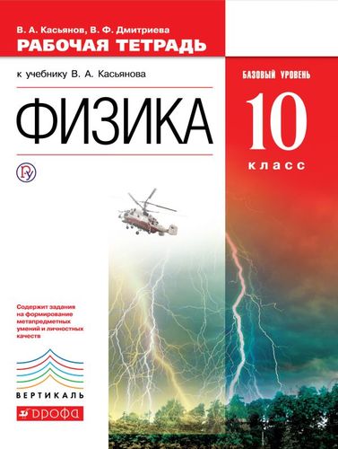 ГДЗ Физика 10 класс. Рабочая тетрадь. Касьянов В.А., Дмитриева В.Ф.