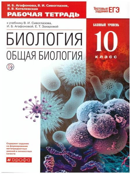 ГДЗ Биология 10 класс. Рабочая тетрадь. Агафонова И.Б., Сивоглазов В.И., Котелевская Я.В.