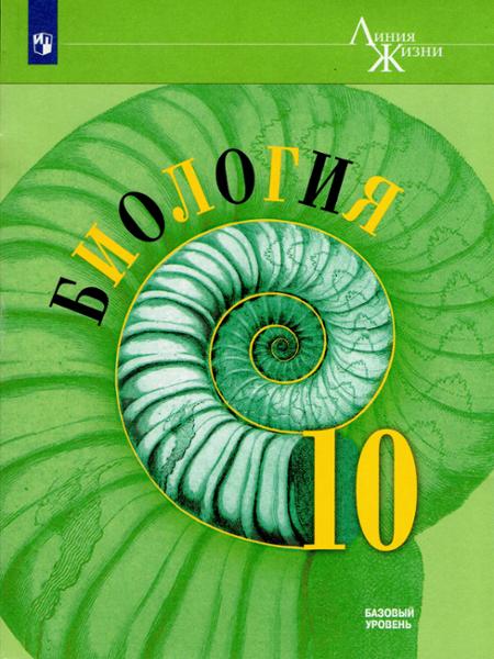 ГДЗ Биология 10 класс. Учебник. Пасечник В.В., Каменский А.А., Рубцов А.М.