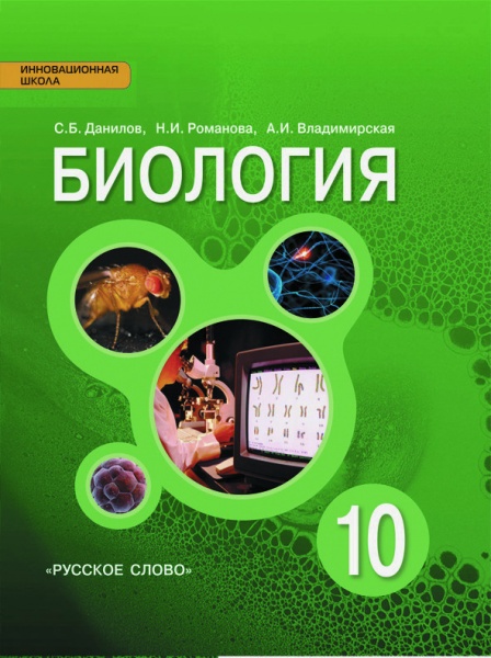ГДЗ Биология 10 класс. Учебник. С.Б. Данилов, А.И. Владимирская, Н.И. Романова
