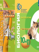 ГДЗ Биология 10-11 класс. Тетрадь-практикум. Сухорукова Л.Н., Кучменко В.С., Черняковская Е.Ф.