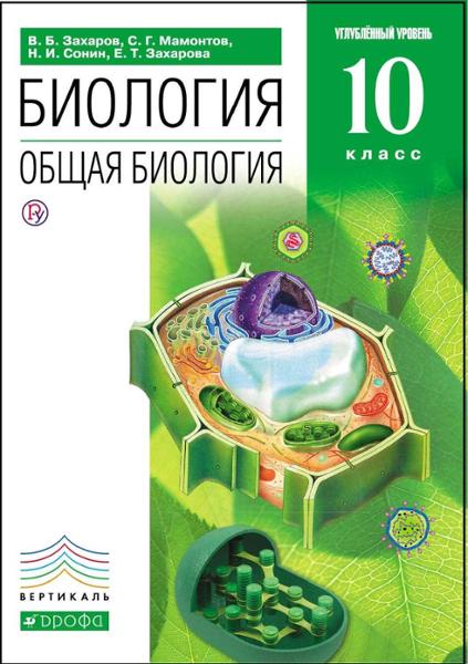 ГДЗ Биология 10 класс. Учебник. Захаров В.Б., Мамонтов С.Г.