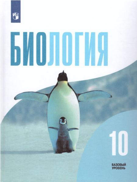 ГДЗ Биология 10 класс. Учебник. Д.К. Беляев, Г.М. Дымшиц, Л.Н. Кузнецова, О.В. Саблина, В.К. Шумный ГДЗ Биология 10 класс. Учебник. Д.К. Беляев, Г.М. Дымшиц, Л.Н. Кузнецова, О.В. Саблина, В.К. Шумный