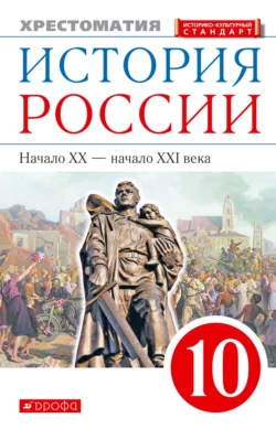 ГДЗ История 10 класс. Учебник. Волобуев О.В., Карпачев С.П., Романов П.Н.