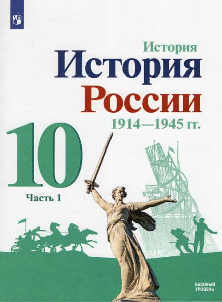 ГДЗ История 10 класс. Учебник. Горинов М.М., Данилов А.А., Косулина Л.Г. ГДЗ История 10 класс. Учебник. Горинов М.М., Данилов А.А., Косулина Л.Г.