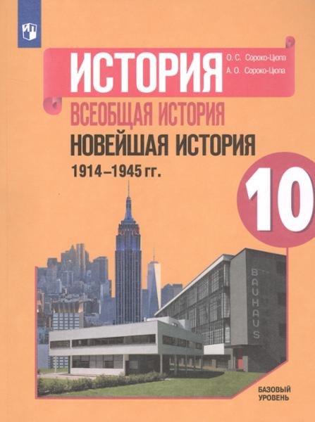 ГДЗ История 10 класс. Учебник. Сороко-Цюпа О.С., Сороко-Цюпа А.О. ГДЗ История 10 класс. Учебник. Сороко-Цюпа О.С., Сороко-Цюпа А.О.