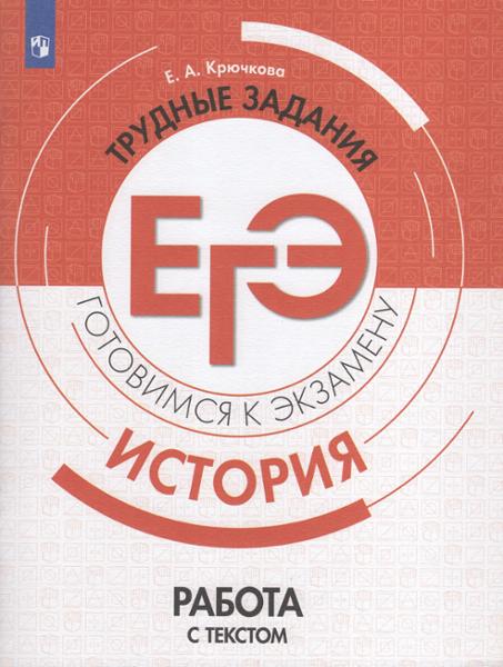 ГДЗ История 10-11 класс. Рабочая тетрадь. И.А. Артасов, О.Н. Мельникова ГДЗ История 10-11 класс. Рабочая тетрадь. И.А. Артасов, О.Н. Мельникова
