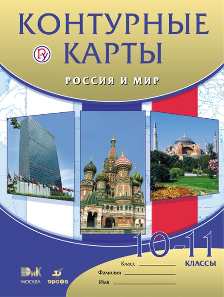 ГДЗ История 10-11 класс. Контурные карты. Волобуев О.В., Клоков В.А., Пономарев М.В. ГДЗ История 10-11 класс. Контурные карты. Волобуев О.В., Клоков В.А., Пономарев М.В.