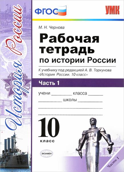 ГДЗ История 10 класс. Рабочая тетрадь. М. Н. Чернова ГДЗ История 10 класс. Рабочая тетрадь. М. Н. Чернова