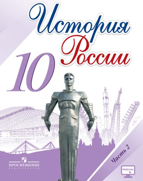 ГДЗ История 10 класс. Учебник. Горинов М.М., Данилов А.А., Моруков М.Ю. ГДЗ История 10 класс. Учебник. Горинов М.М., Данилов А.А., Моруков М.Ю.