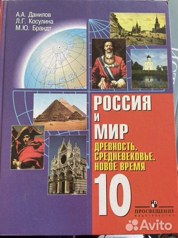 ГДЗ История 10 класс. Учебник. А.А. Данилов, Л.Г. Косулина, М.Ю. Брандт ГДЗ История 10 класс. Учебник. А.А. Данилов, Л.Г. Косулина, М.Ю. Брандт