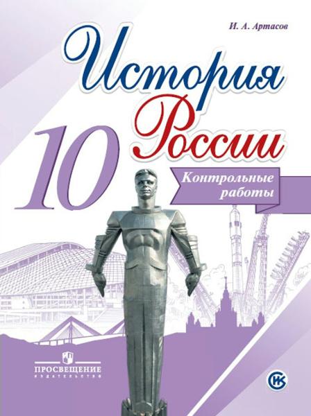 ГДЗ История 10 класс. Контрольные работы. Артасов И.А. ГДЗ История 10 класс. Контрольные работы. Артасов И.А.