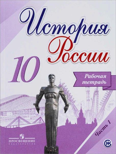 ГДЗ История 10 класс. Рабочая тетрадь. Данилов А.А., Косулина Л.Г., Макарова М.И., Соколова Л.А.