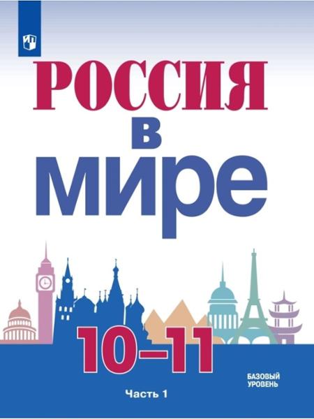 ГДЗ История 10-11 класс. Учебник. Данилов А.А., Косулина Л.Г., Короткова М.В., Брандт М.Ю., Иванов А.В., Артемов В.В.
