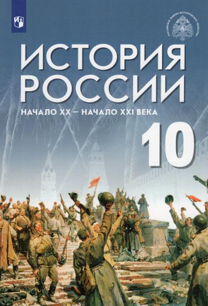 ГДЗ История 10 класс. Учебник. А.В. Шубин, М.Ю. Мягков, Ю.А. Никифоров ГДЗ История 10 класс. Учебник. А.В. Шубин, М.Ю. Мягков, Ю.А. Никифоров