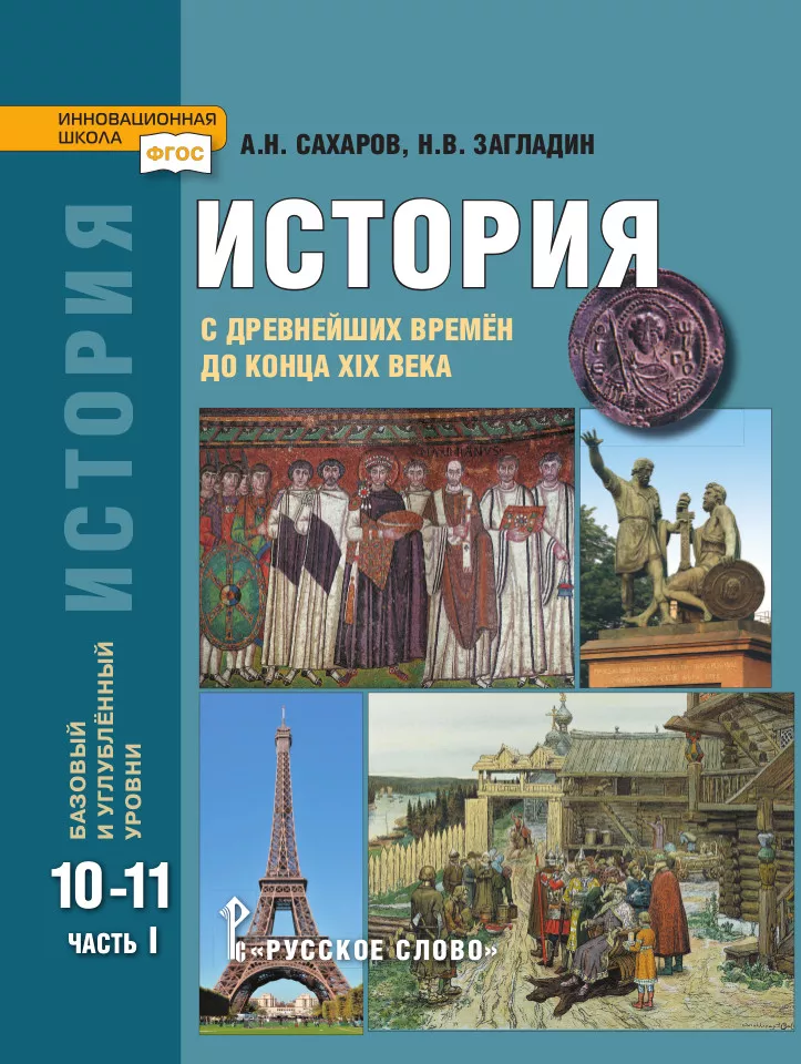 ГДЗ История 10 класс. Учебник. Сахаров А.Н., Загладин Н.В.