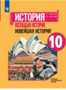 ГДЗ История 10 класс. Учебник. Сороко-Цюпа О.С., Сороко-Цюпа А.О.