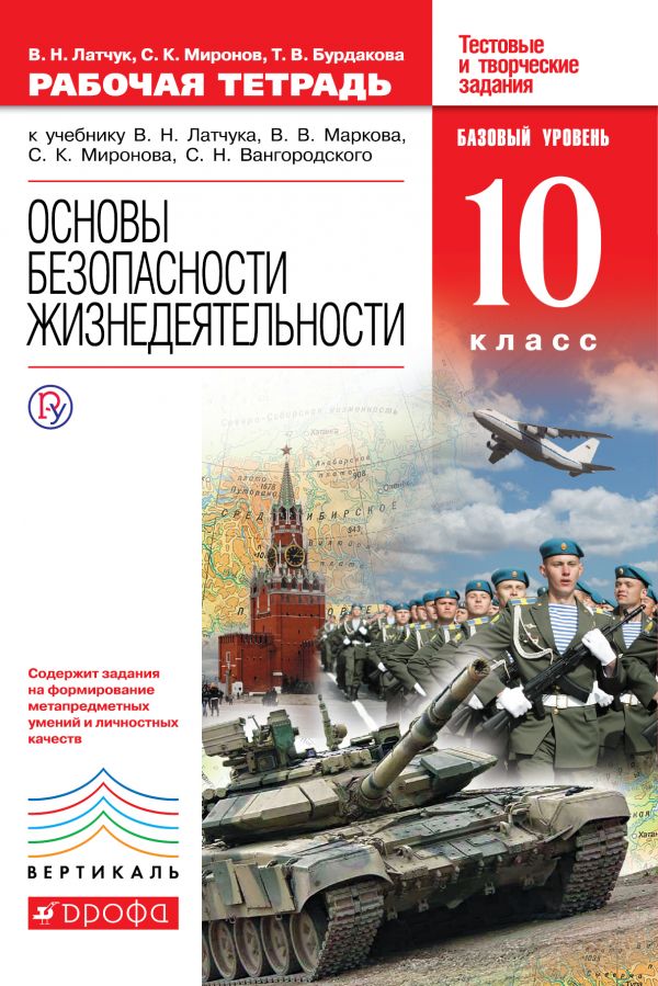 ГДЗ ОБЖ 10 класс. Рабочая тетрадь. В.Н. Латчук, С.К. Миронов, Т.В. Бурдакова. ГДЗ ОБЖ 10 класс. Рабочая тетрадь. В.Н. Латчук, С.К. Миронов, Т.В. Бурдакова.