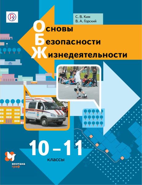 ГДЗ ОБЖ 10-11 класс. Учебник. Ким С.В., Горский В.А. ГДЗ ОБЖ 10-11 класс. Учебник. Ким С.В., Горский В.А.