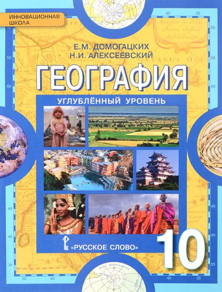 ГДЗ География 10 класс. Учебник. Е.М. Домогацких, Н.И. Алексеевский ГДЗ География 10 класс. Учебник. Е.М. Домогацких, Н.И. Алексеевский