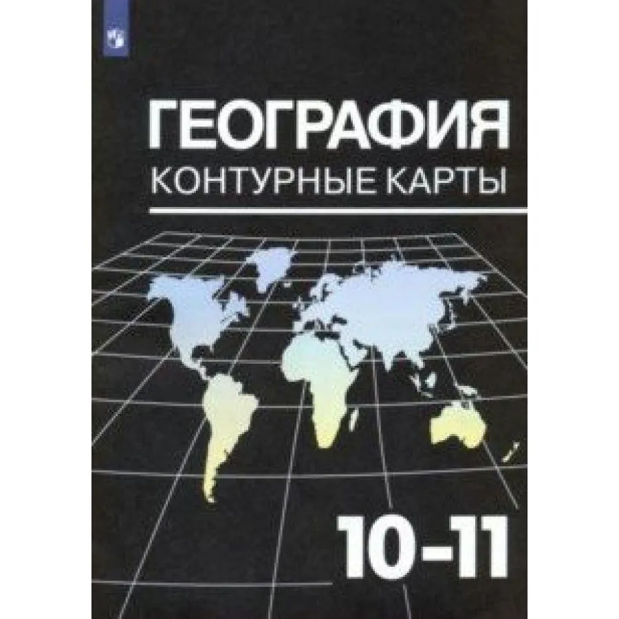 ГДЗ География 10-11 класс. Контурные карты. Козаренко А.Е.