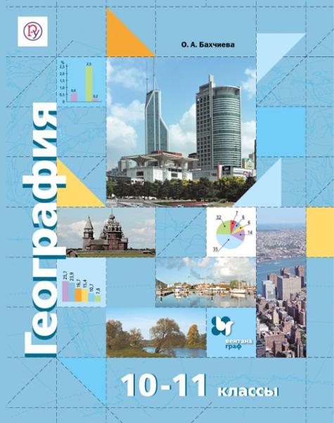 ГДЗ География 10-11 класс. Учебник. Бахчиева O.A., Дронова В.П. ГДЗ География 10-11 класс. Учебник. Бахчиева O.A., Дронова В.П.