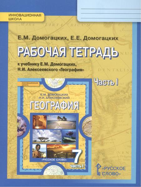 ГДЗ География 10-11 класс. Рабочая тетрадь. Домогацких Е.М., Домогацких Е.Е.