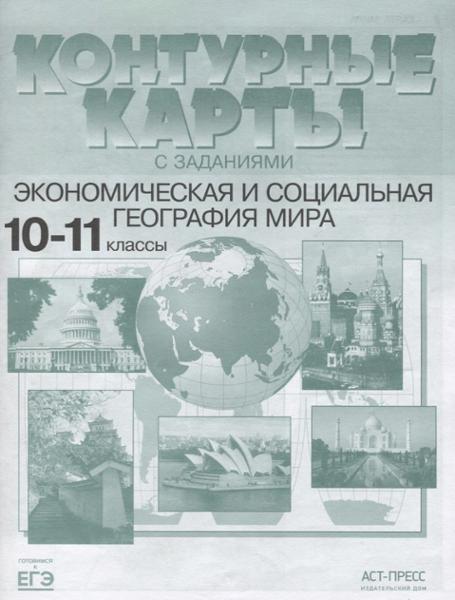 ГДЗ География 10-11 класс. Контурные карты. Кузнецов А.П.