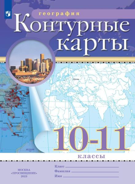 ГДЗ География 10-11 класс. Контурные карты. Приваловский А.Н.