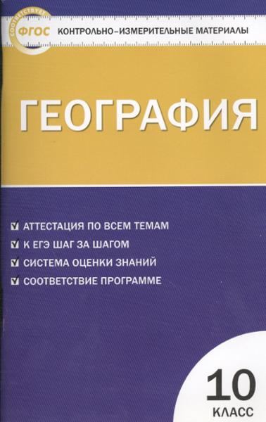 ГДЗ География 10 класс. Контрольно-измерительные материалы (КИМ). Жижина Е.А. ГДЗ География 10 класс. Контрольно-измерительные материалы (КИМ). Жижина Е.А.
