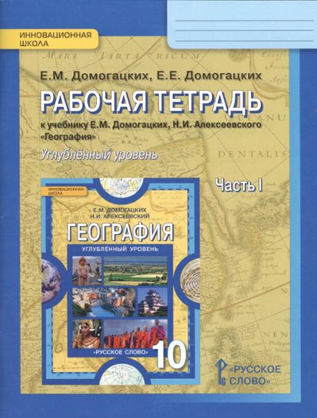 ГДЗ География 10 класс. Рабочая тетрадь. Домогацких Е.М., Домогацких Е.Е.