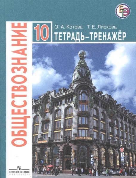 ГДЗ Обществознание 10 класс. Тетрадь-тренажёр. Котова О.А., Лискова Т.Е. ГДЗ Обществознание 10 класс. Тетрадь-тренажёр. Котова О.А., Лискова Т.Е.