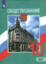 ГДЗ Обществознание 10 класс. Учебник. Л.Н. Боголюбов, А.Ю. Лазебникова, А.И. Матвеев, А.В. Половникова, Л.Ф. Иванова