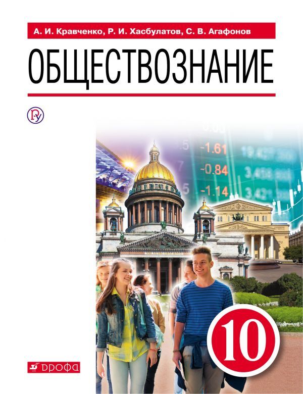 ГДЗ Обществознание 10 класс. Учебник. Кравченко А.И., Хасбулатов Р.И., Агафонов С.В. ГДЗ Обществознание 10 класс. Учебник. Кравченко А.И., Хасбулатов Р.И., Агафонов С.В.