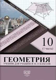 ГДЗ Геометрия 10-11 класс. Учебник. Солтан Г.Н., Солтан А.Е., Жумадилова А.Ж. ГДЗ Геометрия 10-11 класс. Учебник. Солтан Г.Н., Солтан А.Е., Жумадилова А.Ж.
