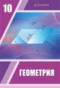 ГДЗ Геометрия 10 класс. Учебник. Шыныбеков А.Н., Шыныбеков Д.А., Жумабаев Р.Н. ГДЗ Геометрия 10 класс. Учебник. Шыныбеков А.Н., Шыныбеков Д.А., Жумабаев Р.Н.