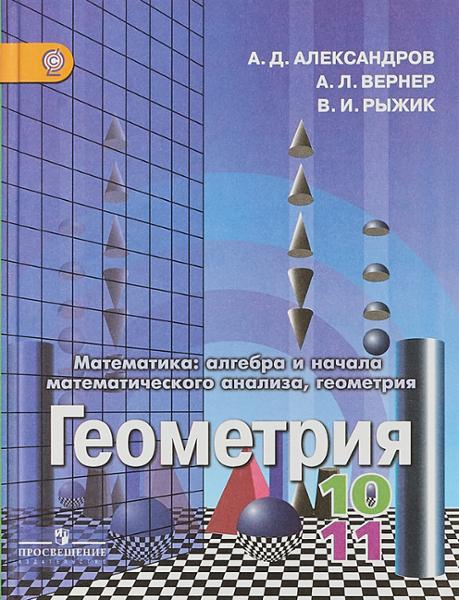 ГДЗ Геометрия 10-11 класс. Учебник. Александров А. Д., Вернер А.Л., Рыжик В.И. ГДЗ Геометрия 10-11 класс. Учебник. Александров А. Д., Вернер А.Л., Рыжик В.И.