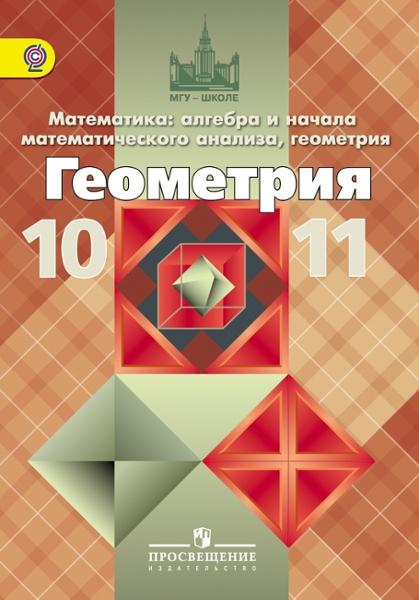 ГДЗ Геометрия 10-11 класс. Учебник. Атанасян Л.С., Бутузов В.Ф., Кадомцев С.Б., Киселева Л.С., Позняк Э.Г. ГДЗ Геометрия 10-11 класс. Учебник. Атанасян Л.С., Бутузов В.Ф., Кадомцев С.Б., Киселева Л.С., Позняк Э.Г.