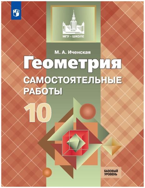 ГДЗ Геометрия 10 класс. Самостоятельные работы. Иченская М.А. ГДЗ Геометрия 10 класс. Самостоятельные работы. Иченская М.А.