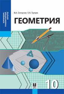ГДЗ Геометрия 10 класс. Учебник. Смирнов В.А., Туяков Е.А. ГДЗ Геометрия 10 класс. Учебник. Смирнов В.А., Туяков Е.А.