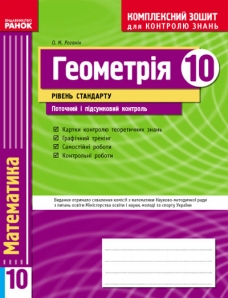 ГДЗ Геометрия 10 класс. Комплексная тетрадь для контроля знаний. Роганин О.М. ГДЗ Геометрия 10 класс. Комплексная тетрадь для контроля знаний. Роганин О.М.