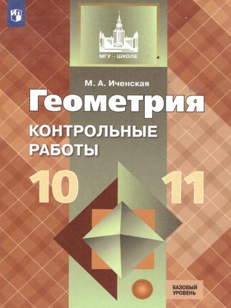 ГДЗ Геометрия 10-11 класс. Контрольные работы. Иченская М.А. ГДЗ Геометрия 10-11 класс. Контрольные работы. Иченская М.А.