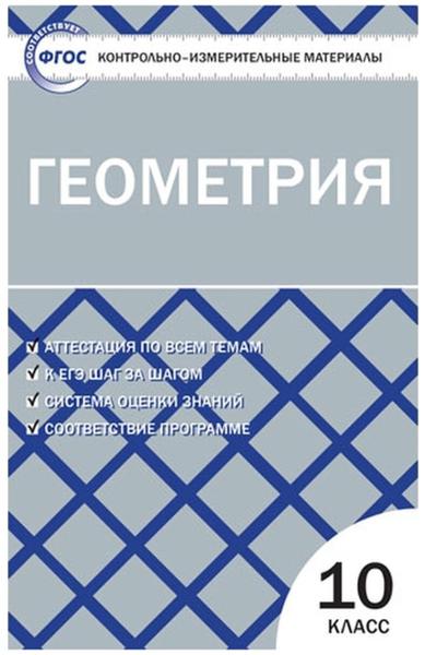 ГДЗ Геометрия 10 класс. Контрольно-измерительные материалы (КИМ). Рурукин А.Н. ГДЗ Геометрия 10 класс. Контрольно-измерительные материалы (КИМ). Рурукин А.Н.
