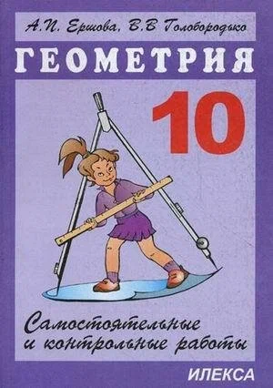 ГДЗ Геометрия 10 класс. Самостоятельные и контрольные работы. Ершова А.П., Голобородько В.В. ГДЗ Геометрия 10 класс. Самостоятельные и контрольные работы. Ершова А.П., Голобородько В.В.