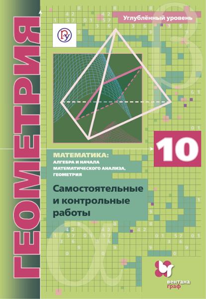 ГДЗ Геометрия 10 класс. Самостоятельные и контрольные работы. Мерзляк А.Г., Полонский В.Б., Рабинович Е.М., Якир М.С.