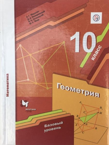 ГДЗ Геометрия 10 класс. Контрольные работы (Методическое пособие). Буцко Е.В., Мерзляк А.Г., Полонский В.Б., Якир М.С. ГДЗ Геометрия 10 класс. Контрольные работы (Методическое пособие). Буцко Е.В., Мерзляк А.Г., Полонский В.Б., Якир М.С.